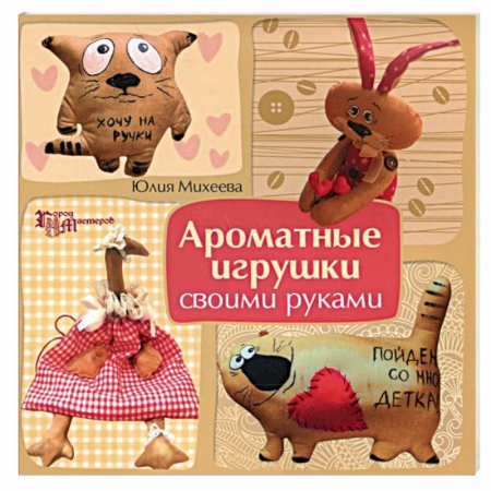 Книги, книга Ароматные игрушки своими руками