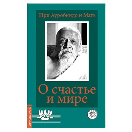 Эзотерические учения, книга О счастье и мире