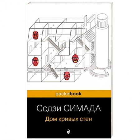 Детективы, триллеры, книга Дом кривых стен