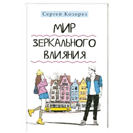 Общественные и гуманитарные науки, книга Мир зеркального влияния
