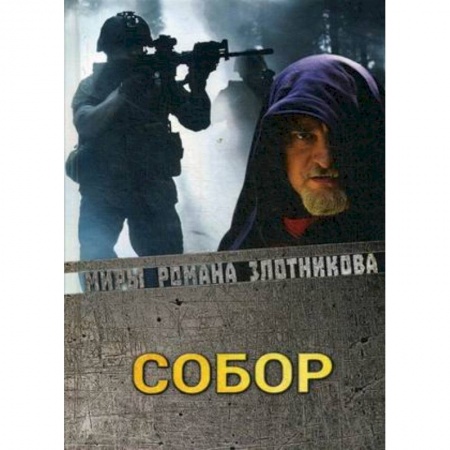Фантастика, фэнтези, книга Собор