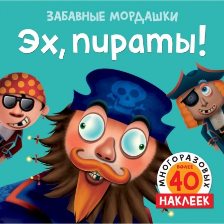 Досуг, творчество и кулинария, книга Эх, пираты!