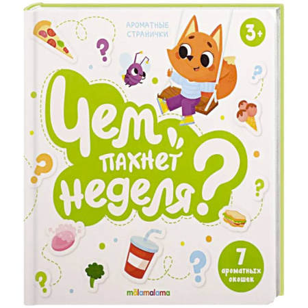 Книги для самых маленьких (0-3 года), книга Книга с ароматами 'Чем пахнет неделя'