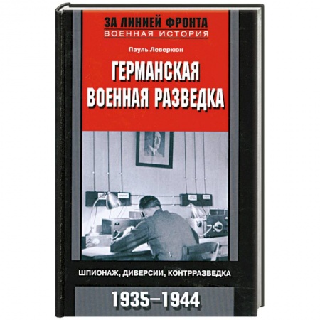 Книги, книга Германская военная разведка