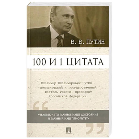 Публицистика, книга 100 и 1 цитата.Путин.В.В.