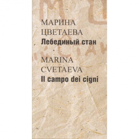 Классика, современная литература, книга Лебединый стан / Il campo dei cigni