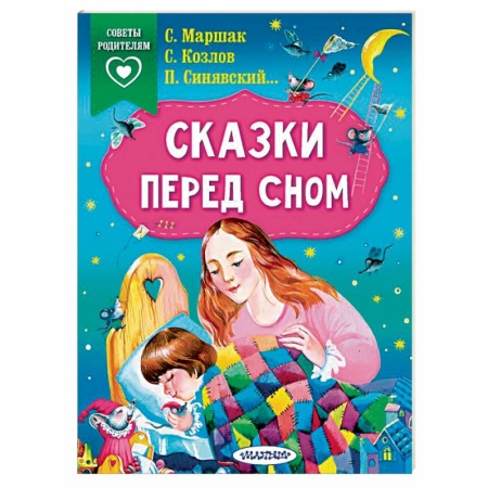 Сказки, книга Сказки перед сном