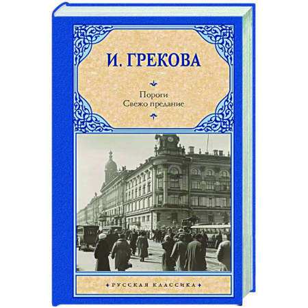 Классика, современная литература, книга Пороги. Свежо предание