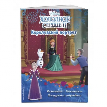 Досуг, творчество и кулинария, книга Холодное сердце II. Королевский портрет. История, игры, наклейки