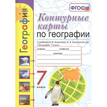 География. 7 класс. Контурные карты к учебнику А. И. Алексеева, В. В. Николиной и др. ФГОС География. 7 класс. Контурные карты к учебнику А. И. Алексеева, В. В. Николиной и др. ФГОС
