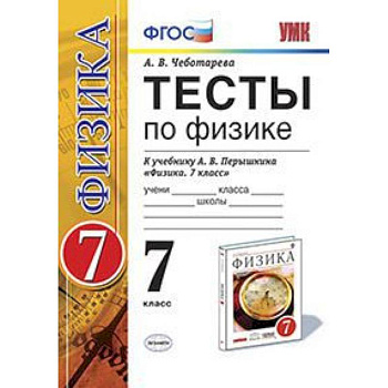 Физика. 7 класс. Тесты к учебнику А. В. Перышкина. ФГОС Физика. 7 класс. Тесты к учебнику А. В. Перышкина. ФГОС