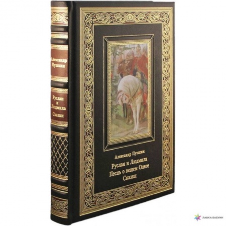 Классика, современная литература, книга Руслан и Людмила. Песнь о вещем Олеге. Сказки