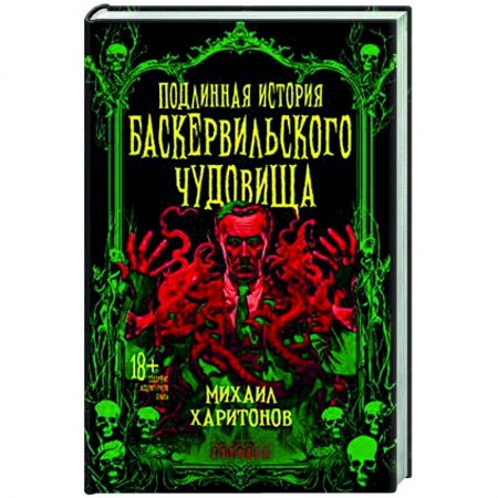 Классика, современная литература, книга Подлинная история баскервильского чудовища