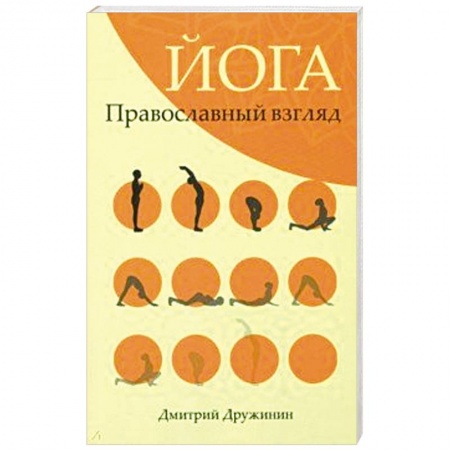 Православие, книга Йога. Православный взгляд