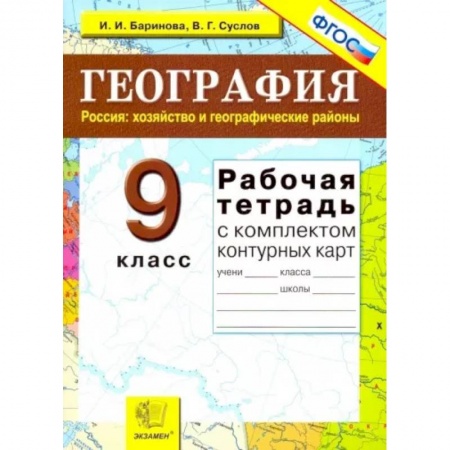 Школьникам и абитуриентам, книга География. Россия. Хозяйство и географические районы. 9 класс. Рабочая тетрадь с конт. картами. ФГОС