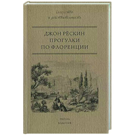 Культура, искусство, книга Прогулки по Флоренции