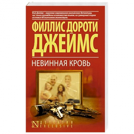 Детективы, триллеры, книга Невинная кровь