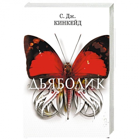 Фантастика, фэнтези, книга Дьяболик