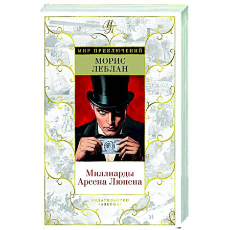 Детективы, триллеры, книга Миллиарды Арсена Люпена