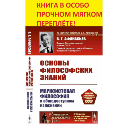 Общественные и гуманитарные науки, книга Основы философских знаний: Марксистская философия в общедоступном изложении