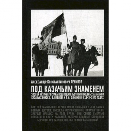 Военное дело. Оружие. Спецслужбы, книга Под Казачьим знамением. Эпопея казачьего стана под водительством походных атаманов казачьих войск С.В. Павлова и Т.И. Доманова в 1943-1945 годах