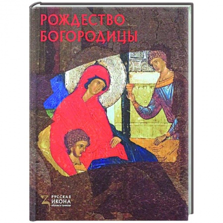 Книги, книга Рождество Богородицы. Русская икона: образы и символы.