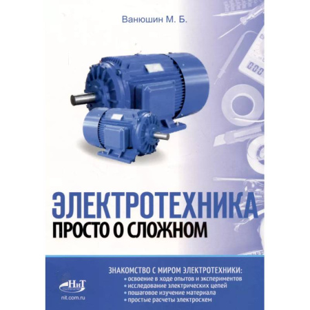 Технические науки. Транспорт, книга Электротехника. Просто о сложном