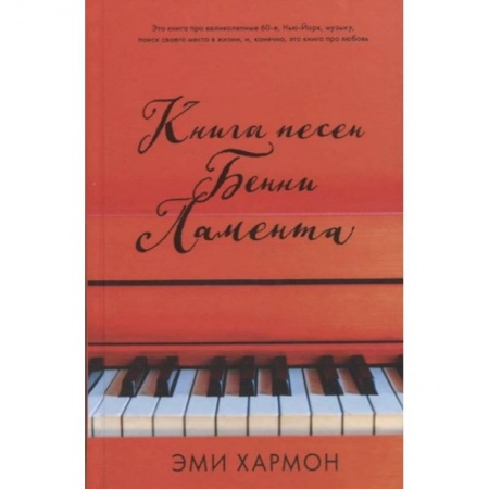 Классика, современная литература, книга Книга песен Бенни Ламента