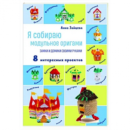 Досуг, творчество и кулинария, книга Я собираю модульное оригами. Замки и домики своими руками