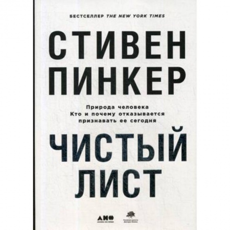 Общественные и гуманитарные науки, книга Чистый лист. Природа человека. Кто и почему отказывается признавать ее сегодня