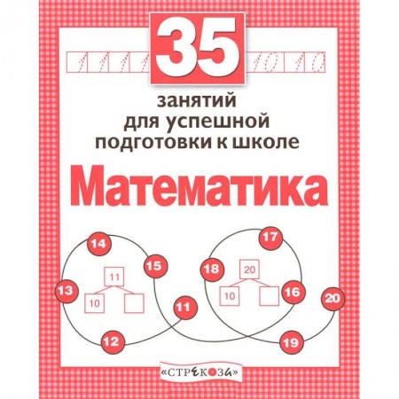 Книги, книга Математика. Для успешной подготовки к школе