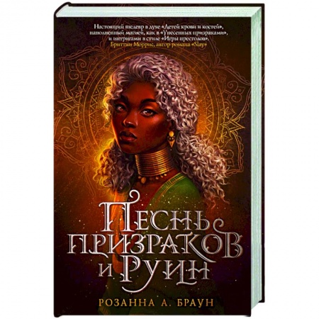 Фантастика, фэнтези, книга Песнь призраков и руин