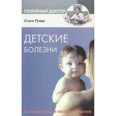 книга Детские болезни. Профилактика и методы лечения с доставкой по Франции Неотложная помощь. Терапии, книга Детские болезни. Профилактика и методы лечения