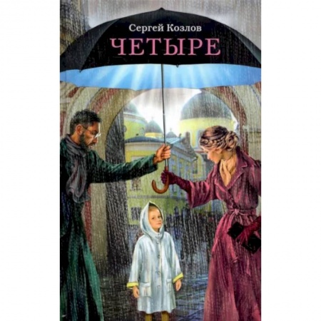 Классика, современная литература, книга Четыре. Повести
