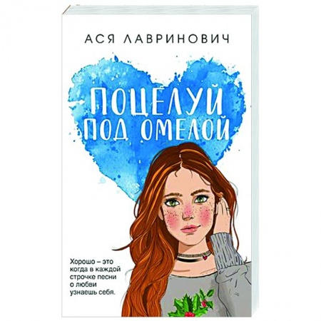 Любовный роман, книга Поцелуй под омелой