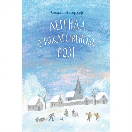 Сказки, книга Легенда о Рождественской розе