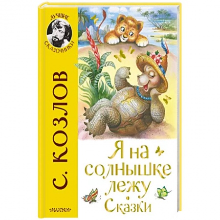 Сказки, книга Я на солнышке лежу. Сказки