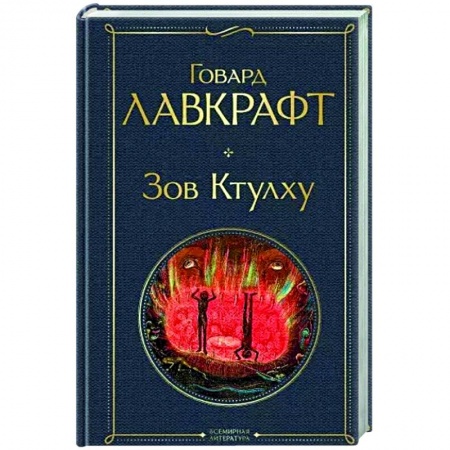 Фантастика, фэнтези, книга Зов Ктулху