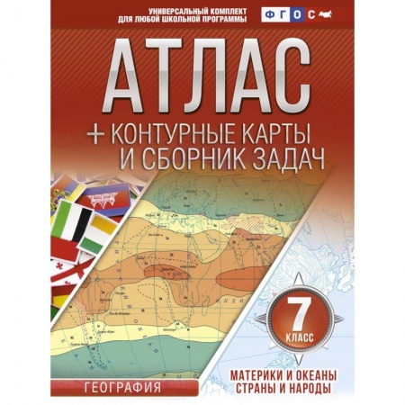 Школьникам и абитуриентам, книга Атлас + контурные карты 7 класс. Материки и океаны. Страны и народы. ФГОС