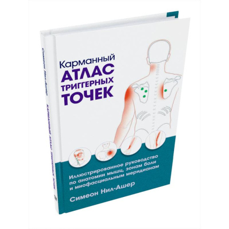 Медико-биологические дисциплины, книга Карманный атлас триггерных точек