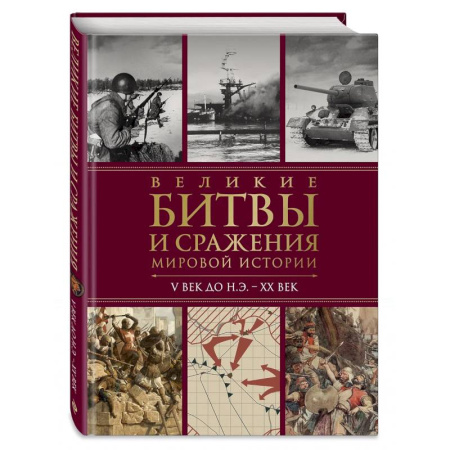 История войн, книга Великие битвы и сражения мировой истории. V век до н.э. - XX век