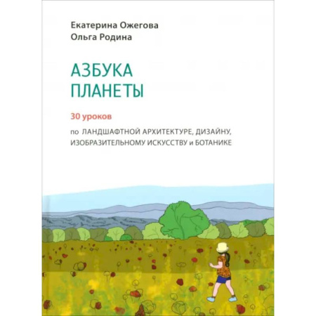 Познавательная литература, книга Азбука Планеты