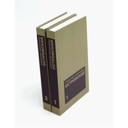 Классика, современная литература, книга Островский А. Н. Избранные сочинения в двух томах (комплект)