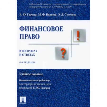 Общественные и гуманитарные науки, книга Финансовое право в вопросах и ответах