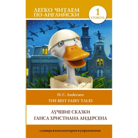 Сказки, книга Лучшие сказки Г.Х. Андерсена. Уровень 1