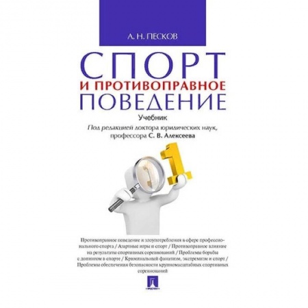Школьникам и абитуриентам, книга Спорт и противоправное поведение
