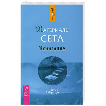 Книги, книга Материалы Сета. Часть 1