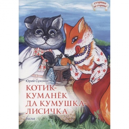 Досуг, творчество и кулинария, книга Котик-Куманек да кумушка-лисичка