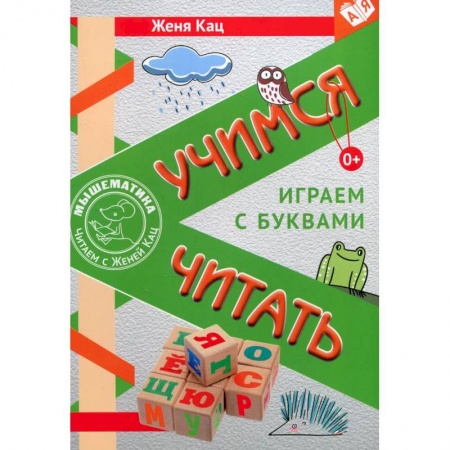 Дошкольникам, книга Учимся читать. Играем с буквами. Для детей от 6 лет