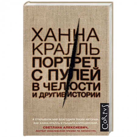 Классика, современная литература, книга Портрет с пулей в челюсти